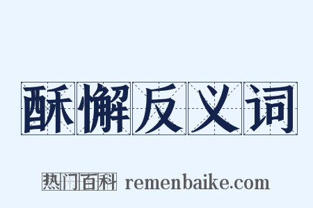 酥懈反义词是什么意思的图片
